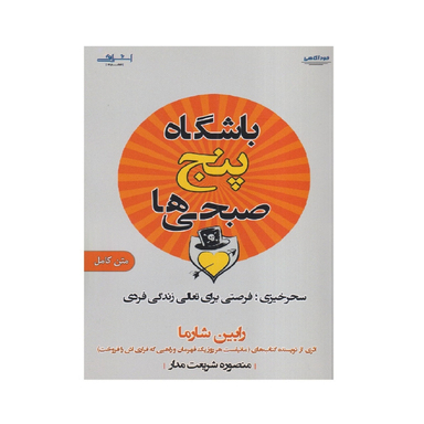 کتاب باشگاه پنج صبحی‌‌ها اثر رابین شارما انتشارات اشراقی