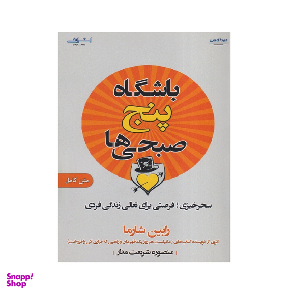 کتاب باشگاه پنج صبحی‌‌ها اثر رابین شارما انتشارات اشراقی