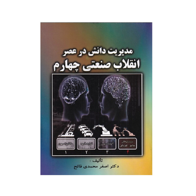 کتاب مدیریت دانش در عصر انقلاب صنعتی چهارم اثر اصغر محمدی فاتح انتشارات صفار