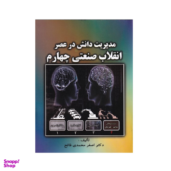 کتاب مدیریت دانش در عصر انقلاب صنعتی چهارم اثر اصغر محمدی فاتح انتشارات صفار