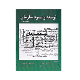 کتاب توسعه و بهبود سازمان اثر دونالد آر. براون انتشارات صفار