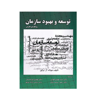 کتاب توسعه و بهبود سازمان اثر دونالد آر. براون انتشارات صفار