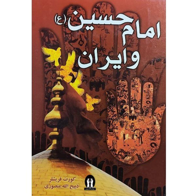 کتاب امام حسین (ع) و ایران نوشته کورت فریشلر انتشارات جاویدان