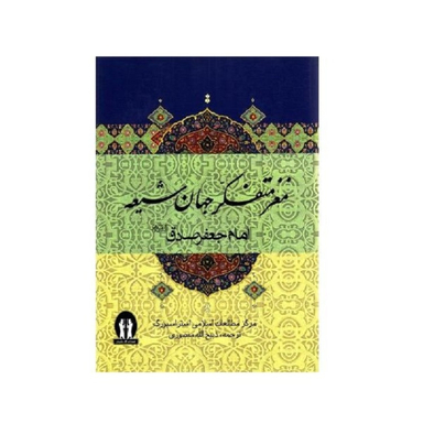 کتاب مغز متفکر جهان شیعه اثر جمعی از نویسندگان انتشارات جاویدان