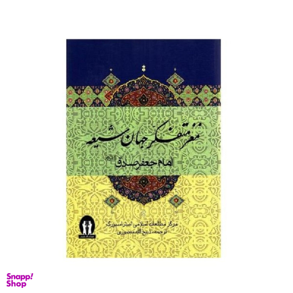 کتاب مغز متفکر جهان شیعه اثر جمعی از نویسندگان انتشارات جاویدان