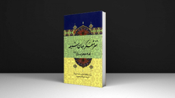 کتاب مغز متفکر جهان شیعه اثر جمعی از نویسندگان انتشارات جاویدان
