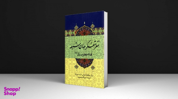 کتاب مغز متفکر جهان شیعه اثر جمعی از نویسندگان انتشارات جاویدان