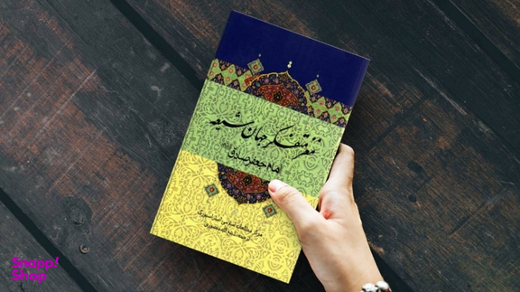 کتاب مغز متفکر جهان شیعه اثر جمعی از نویسندگان انتشارات جاویدان
