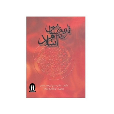 کتاب تاریخ سیاسی اسلام اثر حسن ابراهیم حسن انتشارات جاویدان
