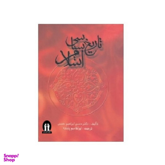 کتاب تاریخ سیاسی اسلام اثر حسن ابراهیم حسن انتشارات جاویدان