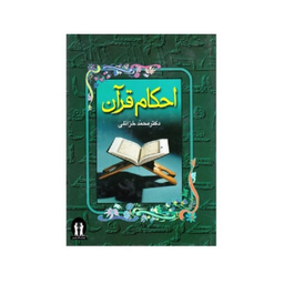 کتاب احکام قرآن نوشته دکتر محمد خزایلی انتشارات جاویدان