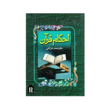 کتاب احکام قرآن نوشته دکتر محمد خزایلی انتشارات جاویدان