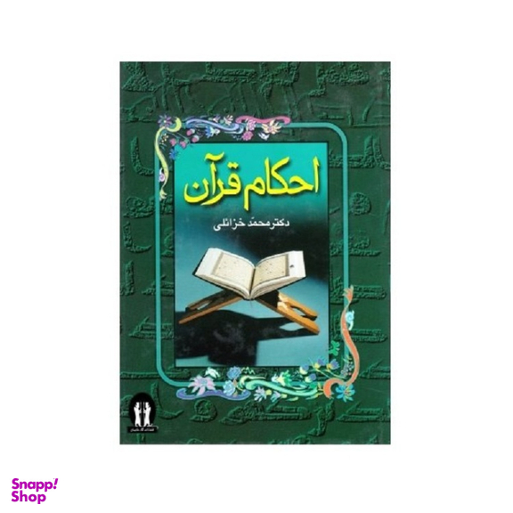 کتاب احکام قرآن نوشته دکتر محمد خزایلی انتشارات جاویدان