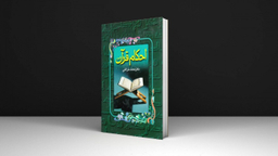 کتاب احکام قرآن نوشته دکتر محمد خزایلی انتشارات جاویدان