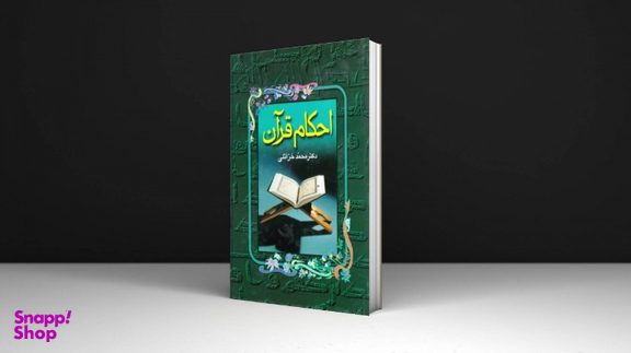 کتاب احکام قرآن نوشته دکتر محمد خزایلی انتشارات جاویدان