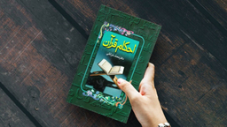 کتاب احکام قرآن نوشته دکتر محمد خزایلی انتشارات جاویدان