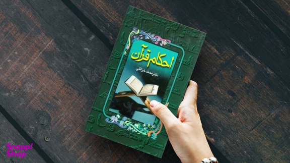 کتاب احکام قرآن نوشته دکتر محمد خزایلی انتشارات جاویدان
