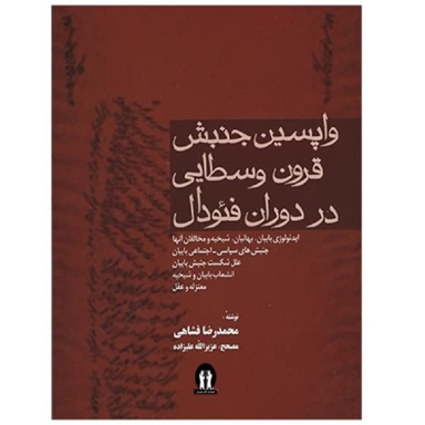 کتاب واپسین جنبش قرون وسطایی در دوران فیودال اثر محمدرضا فشاهی انتشارات جاویدان