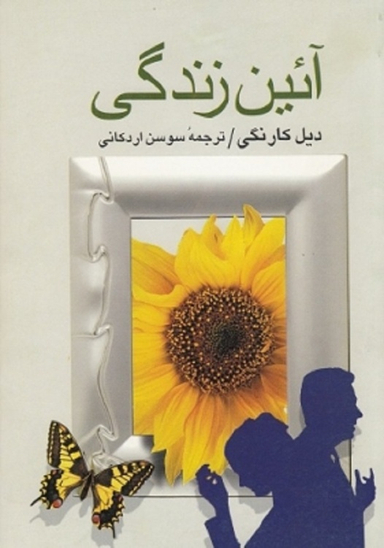 کتاب آیین زندگی اثر دیل کارنگی ترجمه سوسن اردکانی انتشارات جاویدان
