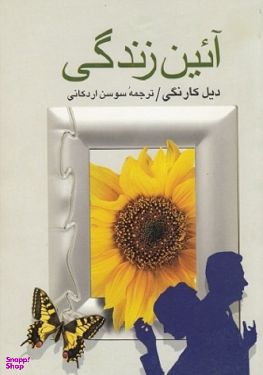 کتاب آیین زندگی اثر دیل کارنگی ترجمه سوسن اردکانی انتشارات جاویدان