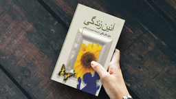 کتاب آیین زندگی اثر دیل کارنگی ترجمه سوسن اردکانی انتشارات جاویدان