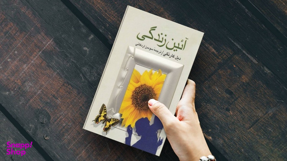 کتاب آیین زندگی اثر دیل کارنگی ترجمه سوسن اردکانی انتشارات جاویدان