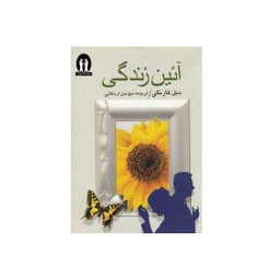 کتاب آیین زندگی اثر دیل کارنگی ترجمه سوسن اردکانی انتشارات جاویدان