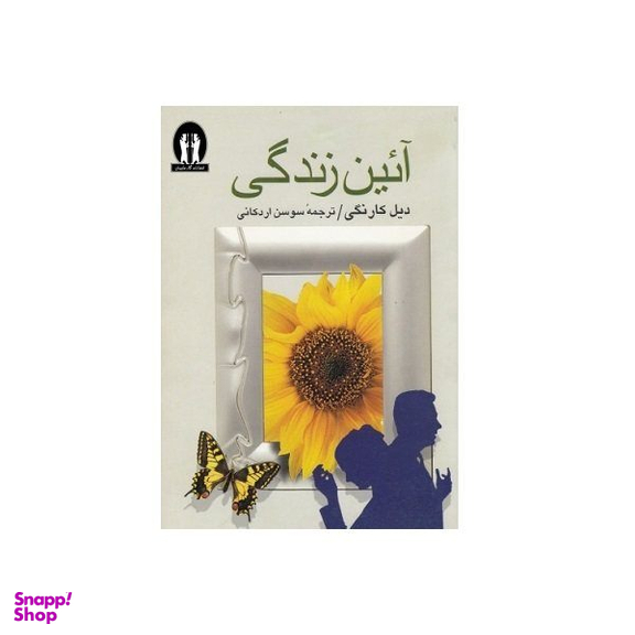 کتاب آیین زندگی اثر دیل کارنگی ترجمه سوسن اردکانی انتشارات جاویدان