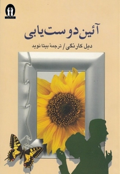 کتاب آیین دوست یابی اثر دیل کارنگی انتشارات جاویدان