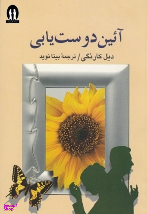 کتاب آیین دوست یابی اثر دیل کارنگی انتشارات جاویدان