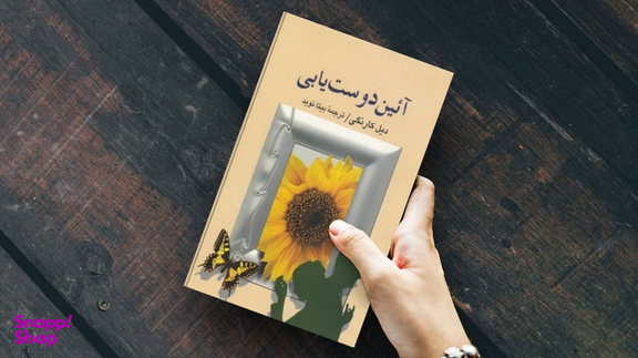 کتاب آیین دوست یابی اثر دیل کارنگی انتشارات جاویدان