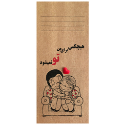 کارت پستال طرح هیچ کس برای من تو نمی‌شود