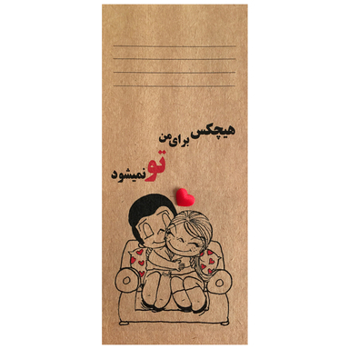 کارت پستال طرح هیچ کس برای من تو نمی‌شود