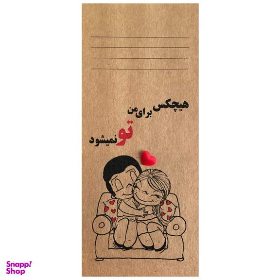 کارت پستال طرح هیچ کس برای من تو نمی‌شود