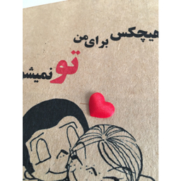 کارت پستال طرح هیچ کس برای من تو نمی‌شود