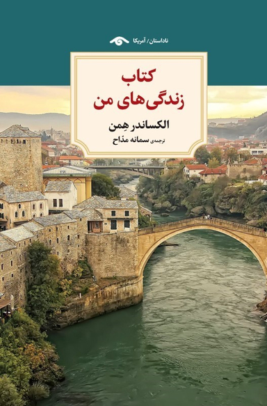 کتاب کتاب زندگیهای من اثر الکساندر همن نشر کتاب دیدآور