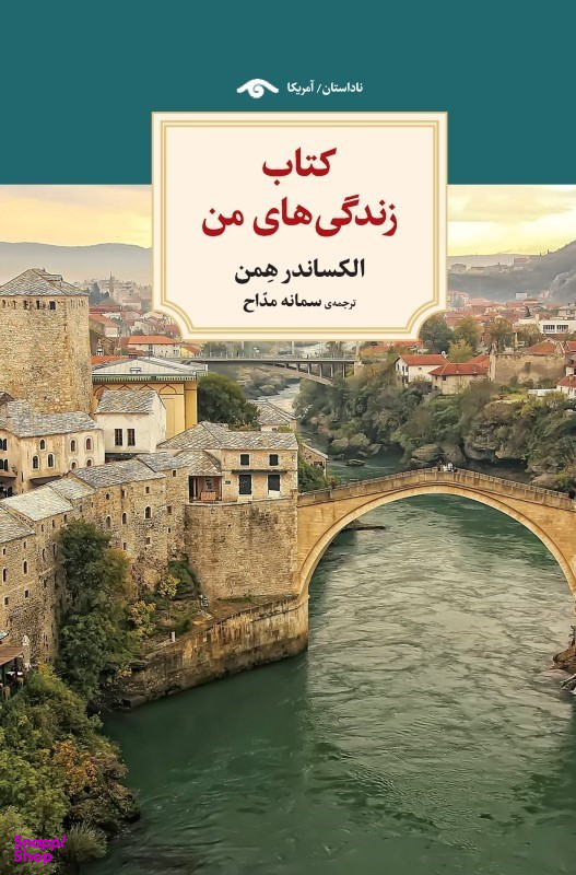 کتاب کتاب زندگیهای من اثر الکساندر همن نشر کتاب دیدآور