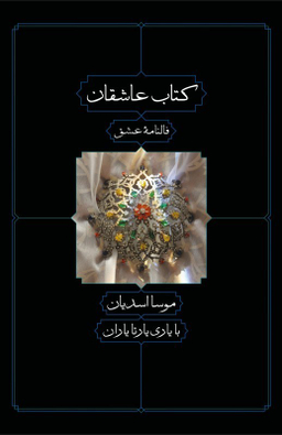 کتاب کتاب عاشقان اثر موسا اسدیان و یارتا یاران نشر کتاب دیدآور