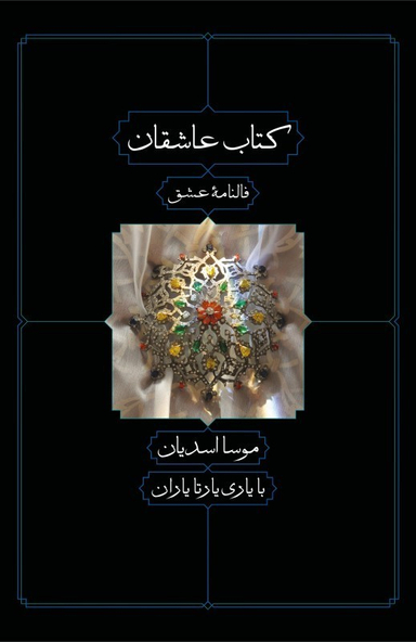 کتاب کتاب عاشقان اثر موسا اسدیان و یارتا یاران نشر کتاب دیدآور