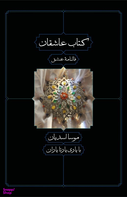 کتاب کتاب عاشقان اثر موسا اسدیان و یارتا یاران نشر کتاب دیدآور