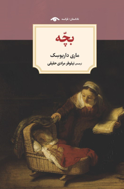 کتاب بچه اثر ماری داریوسک نشر کتاب دیدآور