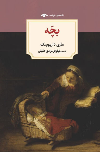 کتاب بچه اثر ماری داریوسک نشر کتاب دیدآور