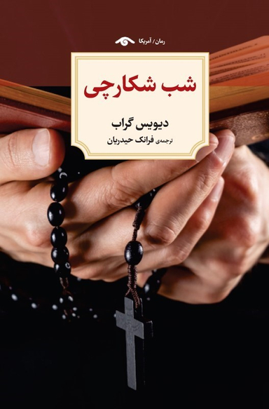 کتاب شب شکارچی اثر دیویس گراب نشر کتاب دیدآور
