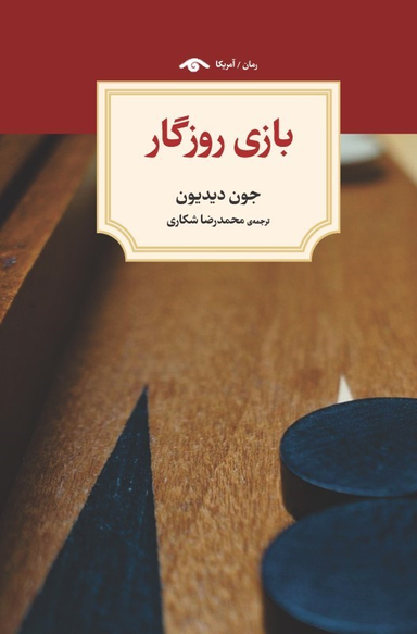 کتاب بازی روزگار اثر جون دیدیون نشر کتاب دیدآور