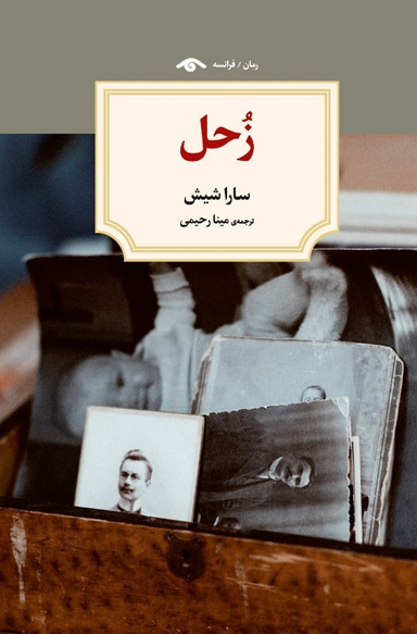 کتاب زحل اثر سارا شیش نشر کتاب دیدآور