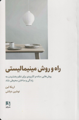 کتاب راه و روش مینیمالیستی اثر اریکا لین انتشارات ذهن آویز