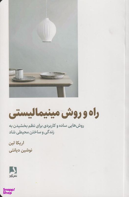 کتاب راه و روش مینیمالیستی اثر اریکا لین انتشارات ذهن آویز