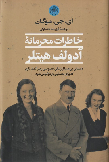 کتاب خاطرات محرمانه آدولف هیتلر اثر ای. جی. موگان نشر کتاب پارسه
