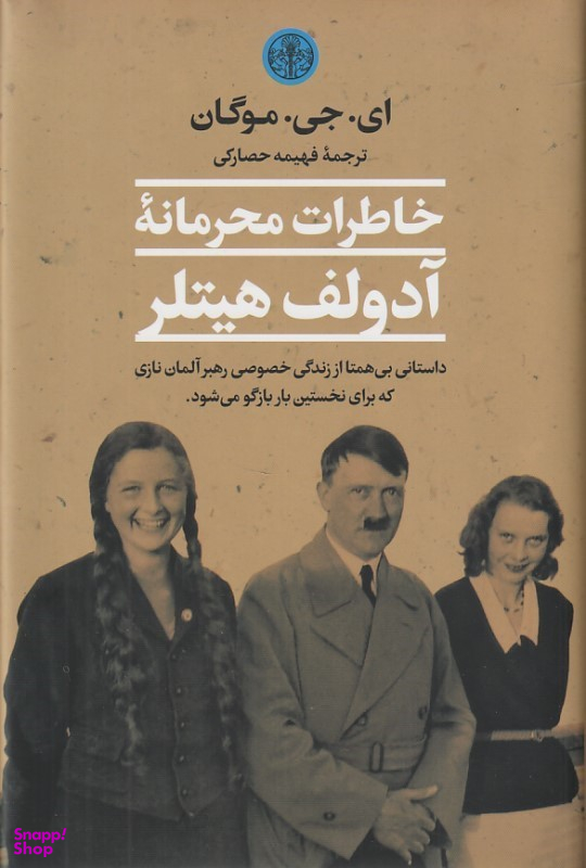 کتاب خاطرات محرمانه آدولف هیتلر اثر ای. جی. موگان نشر کتاب پارسه
