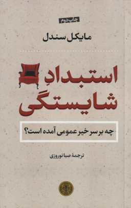 کتاب استبداد شایستگی اثر مایکل سندل انتشارات کتاب پارسه